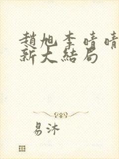 赵旭李晴晴,更新大结局