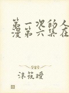 第一次的人妻动漫第六集在线观看