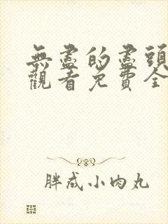 无尽的尽头在线观看免费全集电视剧封面