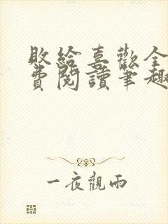 败给喜欢全文免费阅读笔趣阁