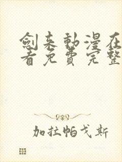 剑来动漫在线观看免费完整版第二季