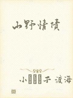 山野情债封面