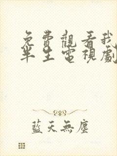 免费观看我的后半生电视剧全集