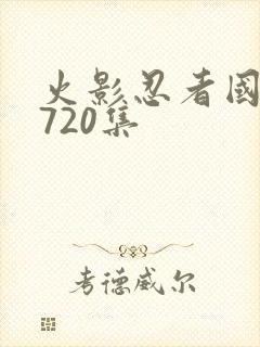 火影忍者国语版720集