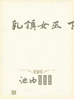 乳镇女巫 下载
