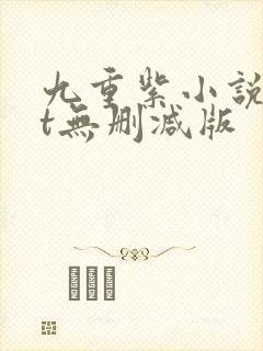 九重紫小说txt无删减版