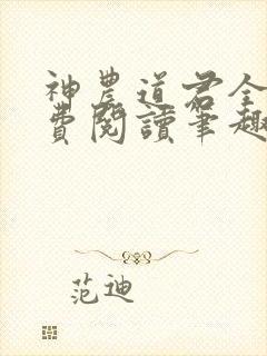 神农道君全文免费阅读笔趣阁
