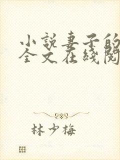 小说妻子的背叛全文在线阅读