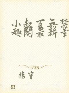 小叔百无禁忌笔趣阁最新章节免费阅读封面