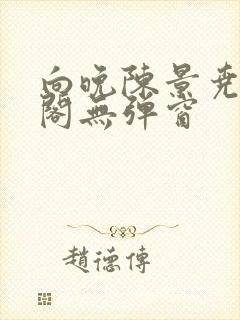 向晚陈景尧笔趣阁无弹窗