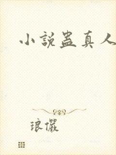 小说蛊真人全集