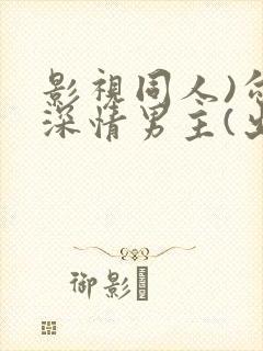 影视同人)勾引深情男主(出轨