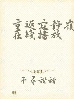 重返寂静岭高清在线播放封面