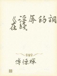 《淫辱的调教》在线