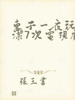 东子一夜玩弄白洁7次电视剧