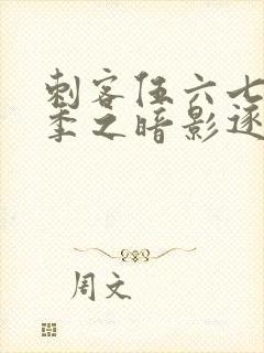 刺客伍六七第五季之暗影逐梦