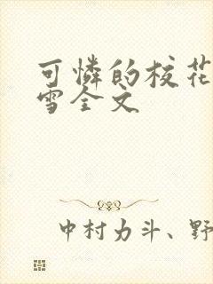 可怜的校花陈若雪全文