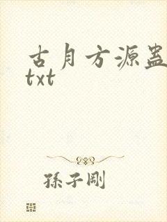 古月方源蛊真人txt