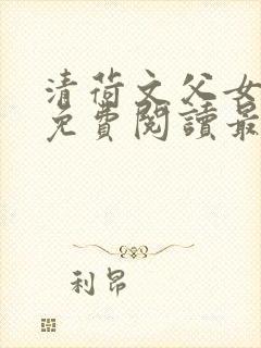 清荷文父女小说免费阅读最新章节