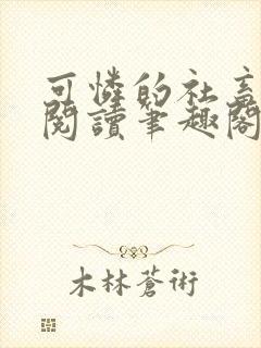 可怜的社畜在线阅读笔趣阁全文封面