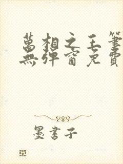 万相之王笔趣阁无弹窗免费阅读