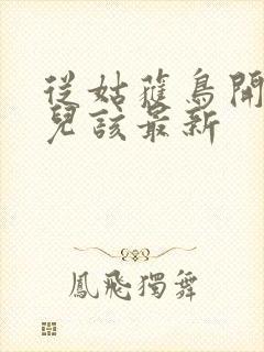 从姑获鸟开始活儿该最新