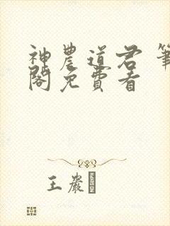 神农道君 笔趣阁免费看