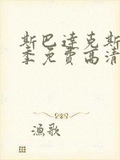 斯巴达克斯第二季免费高清观看