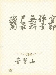 捞尸无弹窗笔趣阁最新章节更新时间