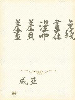 差差漫画免费漫画页面在线看漫画免费