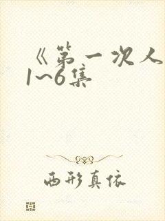 《第一次人妻》1~6集