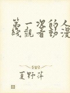 第一次的人妻在线观看动漫