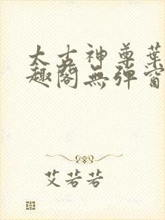 太古神尊叶风笔趣阁无弹窗