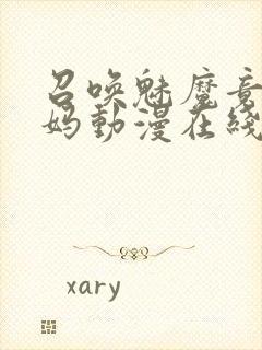 召唤魅魔竟是妈妈动漫在线观看