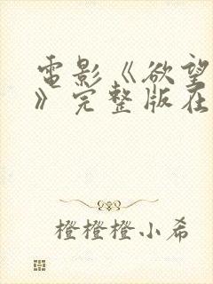 电影《欲望少女》完整版在线观看中封面