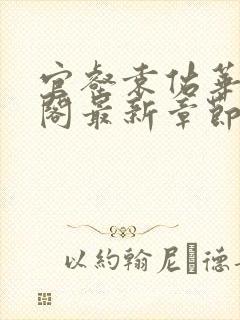 官壑袁佑华笔趣阁最新章节更新内容封面