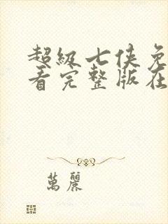 超级七侠免费观看完整版在线全集