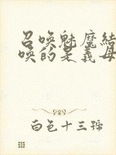 召唤魅魔结果召唤的是义母