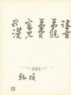 我家弟弟很棒动漫免费观看全集高清