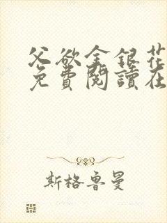 父欲金银花全文免费阅读在线