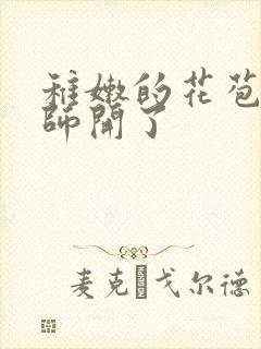 稚嫩的花苞被老师开了封面