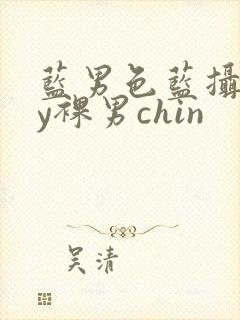 蓝男色蓝摄gay裸男chin