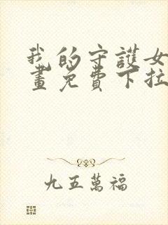 我的守护女友漫画免费下拉式最新章节