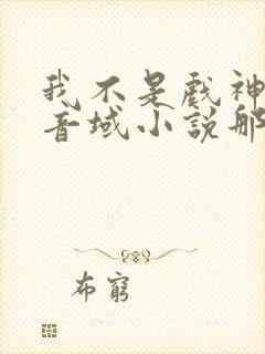 我不是戏神三九音域小说那里可以看