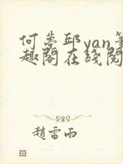 何梦邱yan笔趣阁在线阅读封面