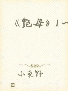 《艳母》1～6封面