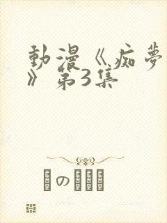 动漫《痴梦少女》第3集封面