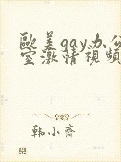 欧美gay办公室激情视频