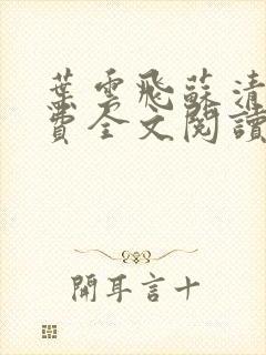 叶云飞苏清洛免费全文阅读笔趣阁