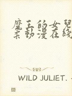 魔王的女儿太温柔动漫在线观看全集